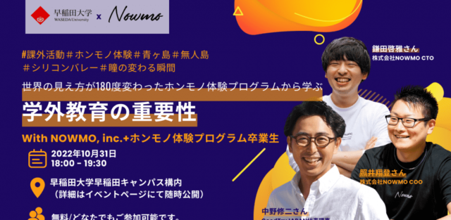 世界の見え方が180度変わったホンモノ体験プログラムから学ぶ、学外教育の重要性