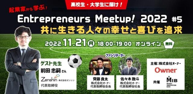 【11/21(月)開催】高校生･大学生に届け！Entrepreneurs Meetup! 2022 #5