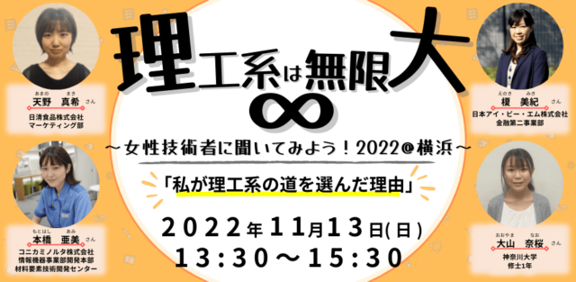 【11/13(日)開催】理工系は無限大∞　～女性技術者にきいてみよう！2022＠横浜～【締切11/9(水)】