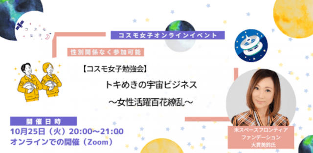 【10/25(火)開催】トキめきの宇宙ビジネス～女性活躍百花繚乱～