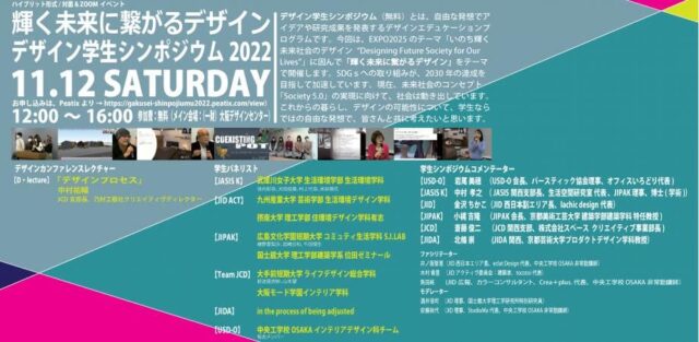 【11/12(土)開催】デザイン学生シンポジウム2022 ～輝く未来に繋がるデザイン～