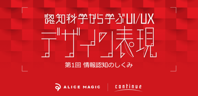 【11/26(土)開催】第1回：UIデザイン表現の基本ー認知科学から学ぶ情報認知のしくみ