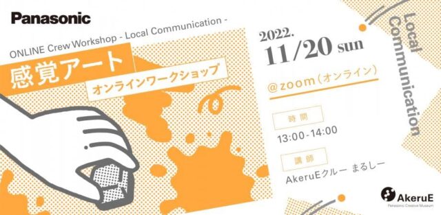 【11/20(日)開催】〈感じ方を表現する〉感覚アート「AkeruEオンラインワークショッ」