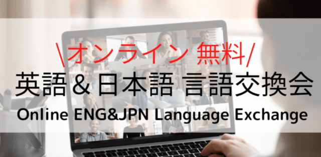 【10/30(日)開催】日本語 & 英語 言語交換会