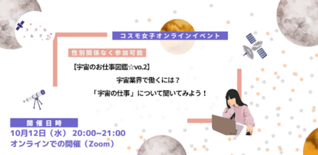 【10/12(水)開催】宇宙業界で働くには？「宇宙の仕事」について聞いてみよう！