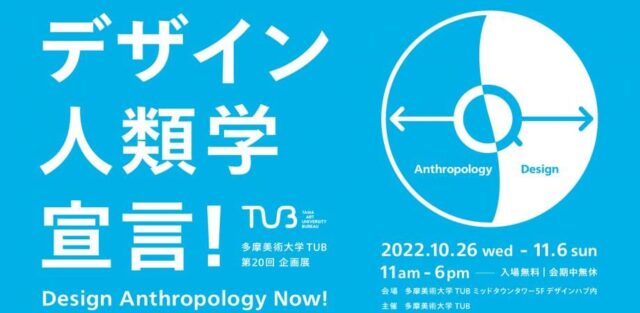 デザイン人類学宣言！トークvol.02「生成変化する世界に触れること―身体、美学、技術―」