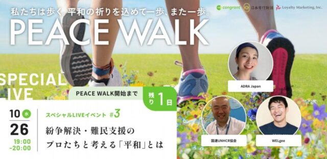 【10/26(水)開催】今、「平和」のために私たちができること #3