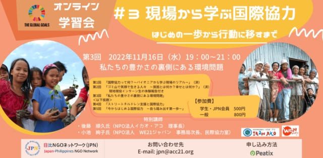 【11/16(水)開催】 第3回「私たちの豊かさの裏側にある環境問題」～現場から学ぶ国際協力～はじめの一歩から行動に移すまで～