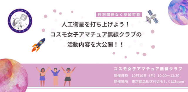 【10/10(月)開催】人工衛星を打ち上げよう！ コスモ女子アマチュア無線クラブの活動内容を大公開！！