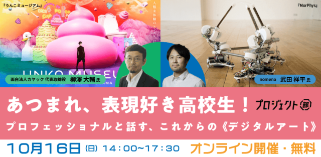 【10/16(日)開催】あつまれ、表現好き高校生！ プロフェッショナルと話す、これからの《デジタルアート》