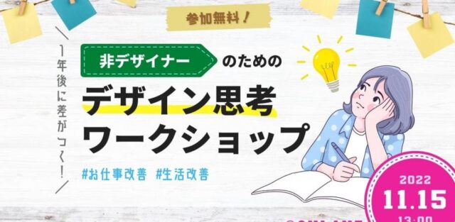 【11/15(火)開催】1年後に差がつく！非デザイナーのための「デザイン思考ワークショップ」【締切11/7(月)】
