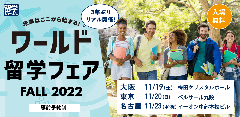 ワールド留学フェアFALL 2022(大阪府)