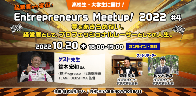 【10/20(木)開催】Entrepreneurs Meetup! 2022 #4「夢をあきらめない。 経営者として、プロフェッショナルレーサーとしての人生。」