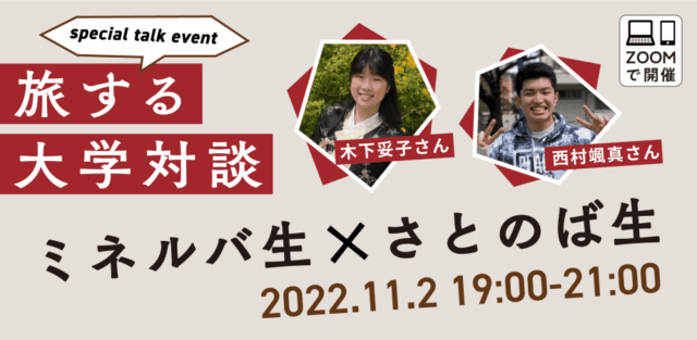 【11/2(水)開催】ミネルバ生 × さとのば生「旅する大学対談」