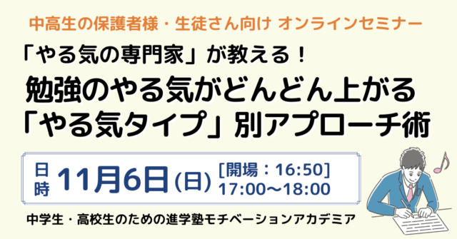 【11/6(日)開催】「やる気の専門家」が教える！勉強のやる気がどんどん上がる「やる気タイプ」別アプローチ術【締切11/4(金)】