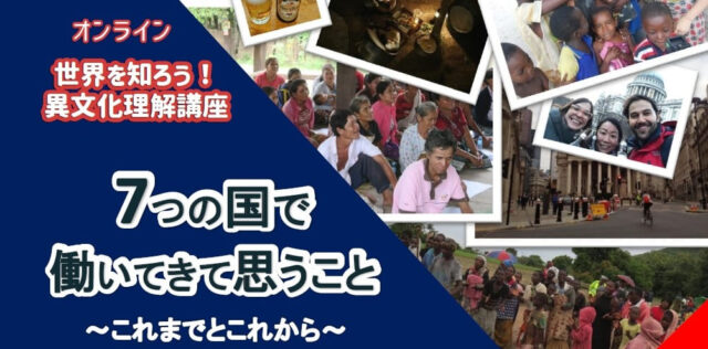 【11/20(日)開催】世界を知ろう！異文化理解講座「7つの国で働いてきて思うこと」～これまでとこれから～