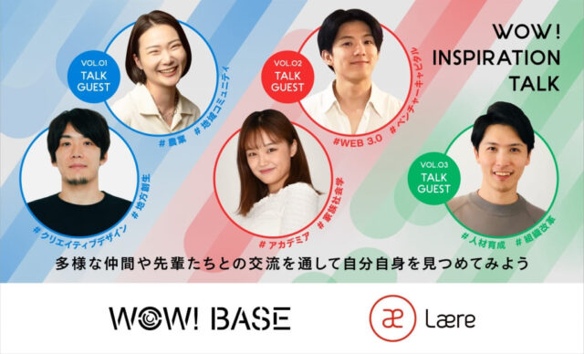 【12/7(水)~開催】【1dayプログラム】WOW! INSPIRATION TALK　〜多様な仲間や先輩たちとの交流を通して、自分自身を見つめてみよう～【締切10/21(金)】
