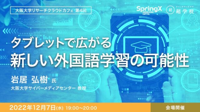 第4回タブレットで広がる新しい外国語学習の可能性