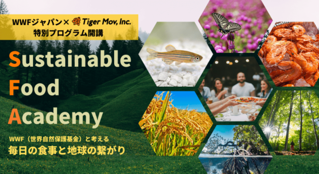 【11/15(火)~開催】WWF(世界自然保護基金)と考える「サステナブルな食」ーSustainable Food Academyー