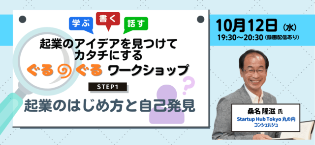【10/12(水)開催】起業のアイデアを見つけてカタチにするぐるぐるワークショップ＜STEP1：起業のはじめ方と自己発見＞