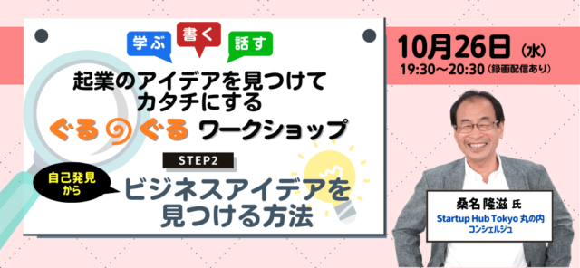 【10/26(水)開催】起業のアイデアを見つけてカタチにするぐるぐるワークショップ＜STEP2：ビジネスアイデアを見つける方法＞