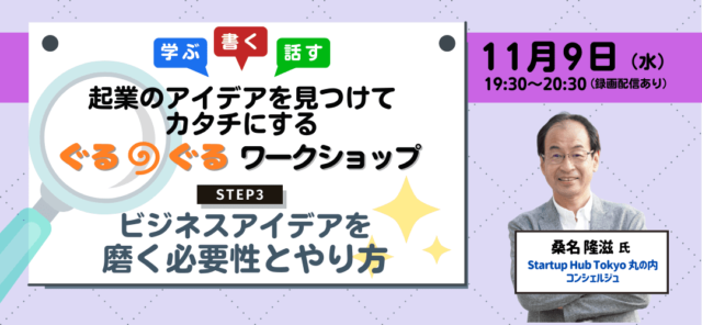【11/9(水)開催】起業のアイデアを見つけてカタチにするぐるぐるワークショップ＜STEP3：ビジネスアイデアを磨く必要性とやり方＞