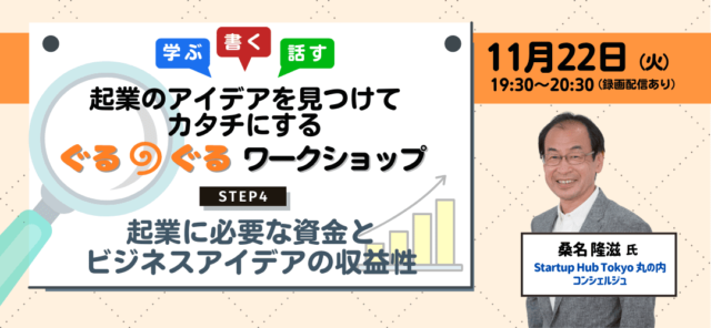 【11/22(火)開催】起業のアイデアを見つけてカタチにするぐるぐるワークショップ＜STEP4：起業に必要な資金とビジネスアイデアの収益性＞