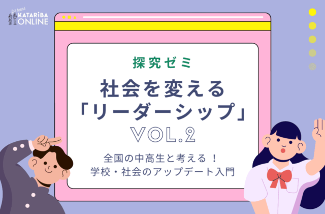 【10/27(木)開催】社会を変える「リーダーシップ」Vol.2