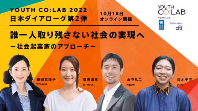 【10/18(火)】誰一人取り残さない社会の実現へ～社会起業家のアプローチ～