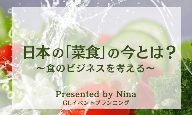 【10/15(土)開催】日本の「菜食」の今とは？～食のビジネスを考える～