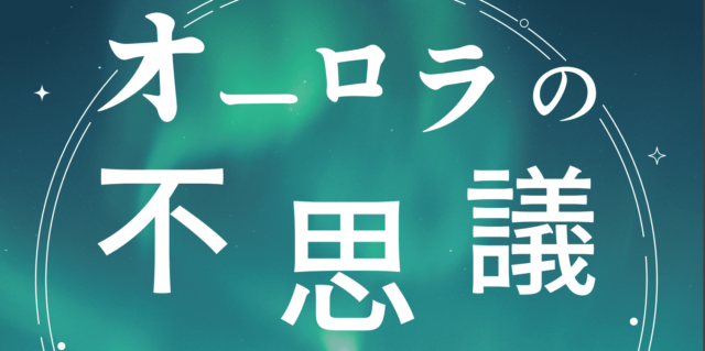 【11/23(水)開催】オーロラの不思議【締切11/14(月)】