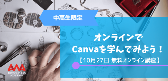 【10/27(木)開催】Canvaでおしゃれな動画を作ってみよう！