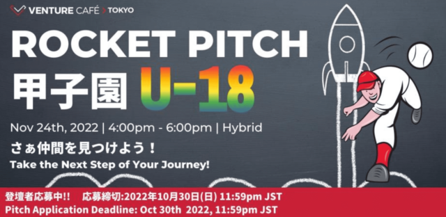 Rocket Pitch 甲子園 U-18 開催決定！登壇応募開始！