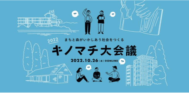【10/26(水)開催】キノマチ大会議 2022 〜まちと森がいかしあう社会を考えるオンラインカンファレンス