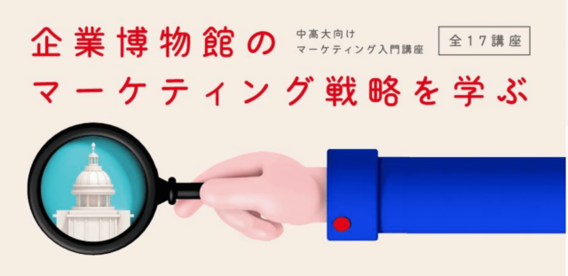 企業博物館講座 ～いすゞプラザ・クロネコヤマトミュージアムのマーケティング戦略を学ぼう～