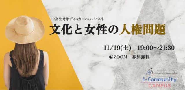 【11/19(土)開催】文化と女性の人権問題【締切11/18(金)】