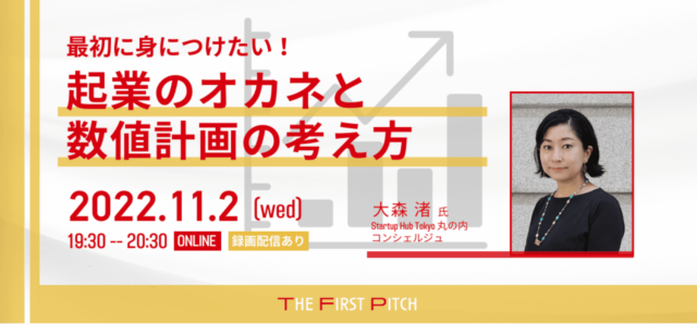 【11/2(水)開催】最初に身につけたい！『起業のオカネと数値計画の考え方』