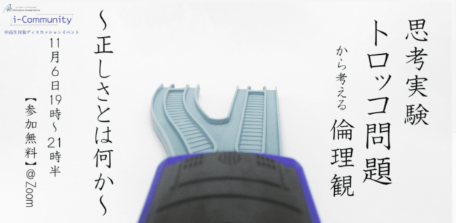 【11/6(日)開催】思考実験トロッコ問題から考える倫理観～正しさとは何か～【締切11/5(土)】