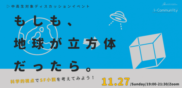 【11/27(日)開催】もしも地球が立方体だったら！？【締切11/26(金)】
