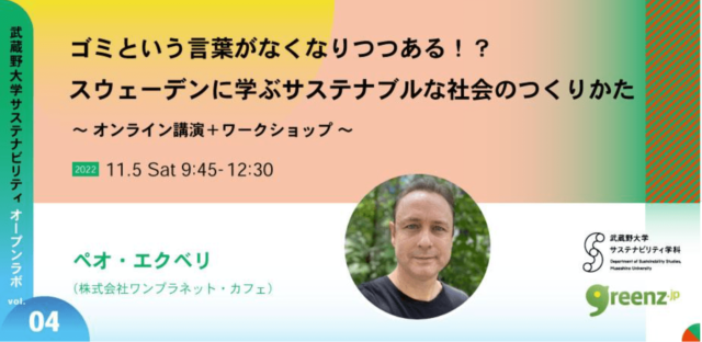 【11/5(土)開催】ゴミという言葉がなくなりつつある！？スウェーデンに学ぶサステナブルな社会のつくりかた