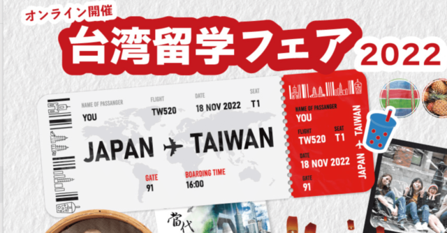 【11/18(金)~開催】台湾留学フェア2022