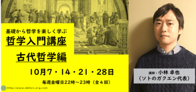 【10/28(金)開催】基礎から哲学を楽しく学ぶ 哲学入門講座・古代哲学編