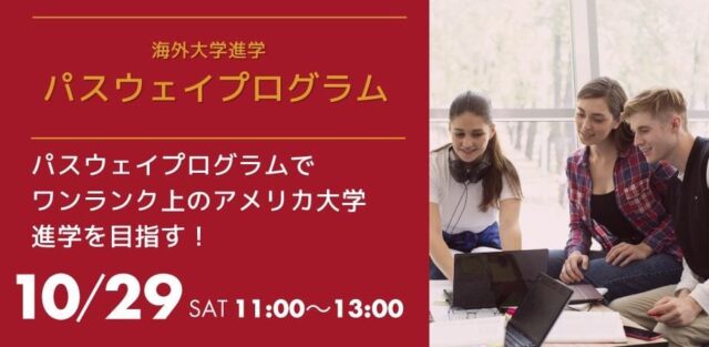 【10/29(土)開催】英語力が不安でも大丈夫。パスウェイプログラムで海外大学に留学する方法を教えます！【締切10/28(金)】