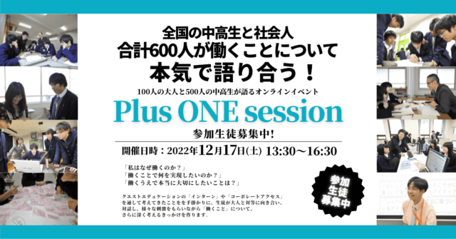 【12/17(土)開催】-100人の働く大人、500人の中高生が語る-Plus ONE Session 【締切12/7(水)】