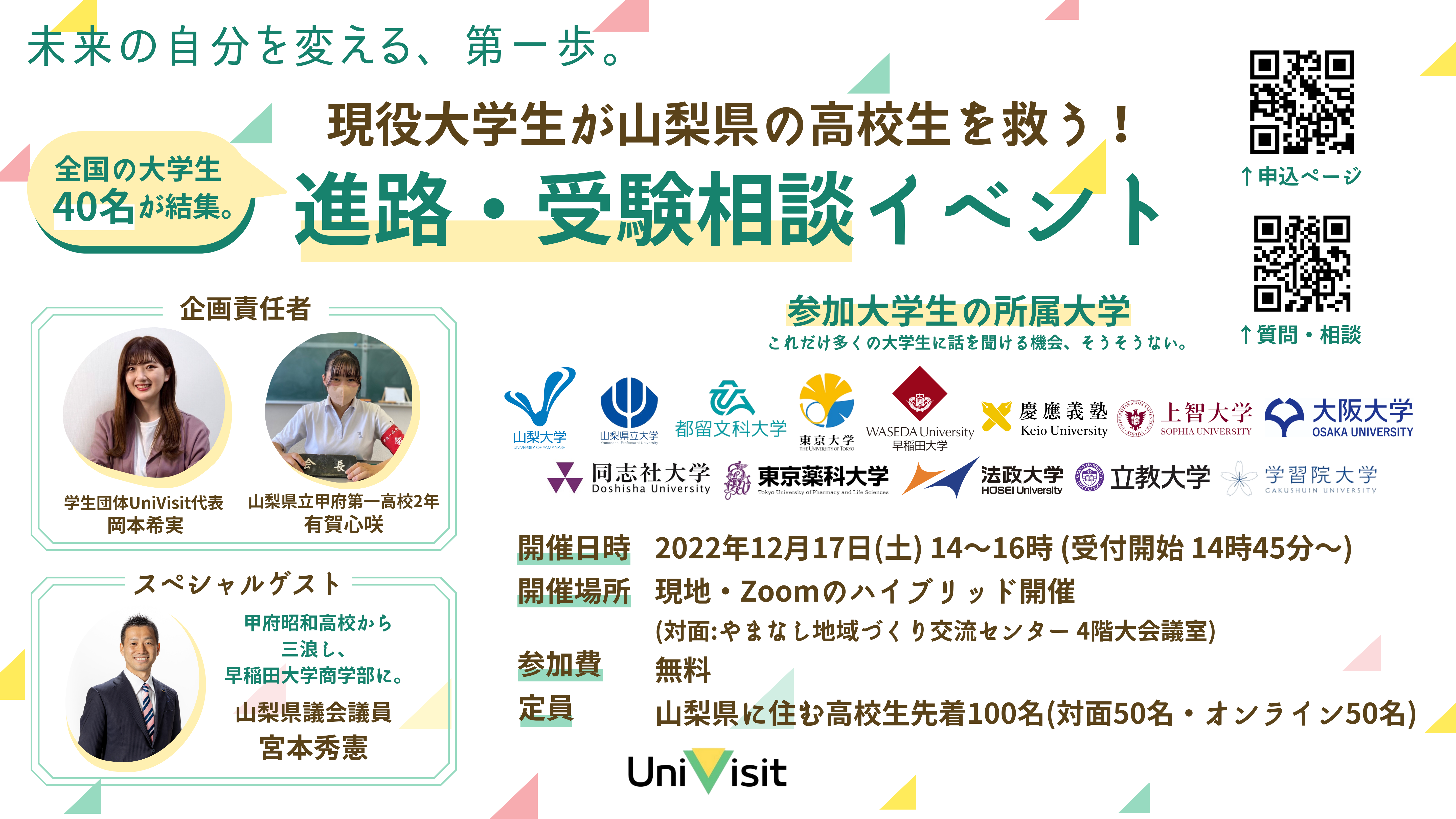 悩める山梨県の高校生を救う 進路 受験相談イベント開催 1日限定 現役大学生の生の声を聞いて自分にとってのbestなcampuslifeを手に入れよう Qulii キュリー