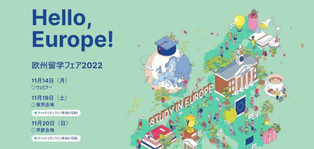 欧州留学フェア2022