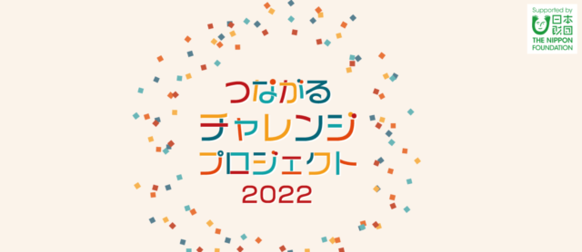 【11/27(土)~開催】つながるチャレンジEXPO