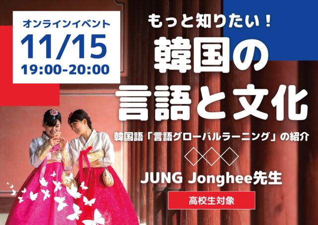 【11/15(火)開催】もっと知りたい！韓国の言語と文化：韓国語「言語グローバルラーニング」