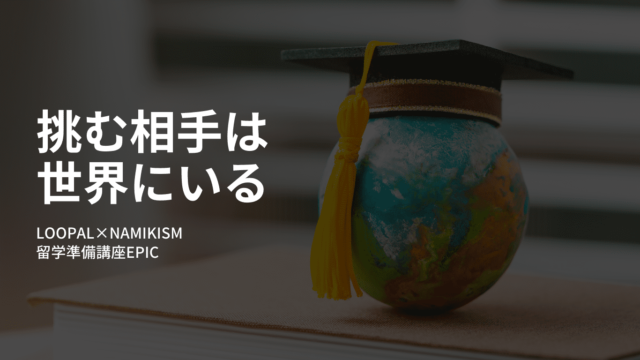 【12月~開催】留学準備講座EPIC【締切11/30(水)】