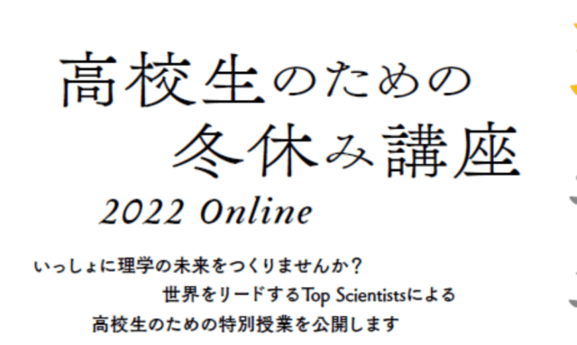 【12/26(月)･27(火)開催】東大理学部 高校生のための冬休み講座2022 Online【締切12/26(月)】